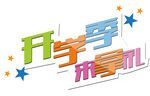 开学海报标题