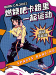 舞蹈暑假班招生海报