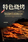 烧烤海报 特色烤肉