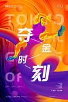 夺金海报 体育海报