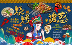 国潮烧烤诱惑美女美食工装背景墙