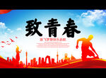 致青春