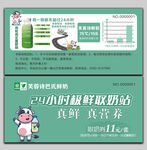 鲜奶券