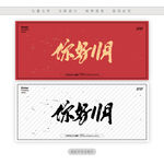 你好11月