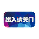 出入请关门