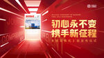 初心永不变携手新征程主画面