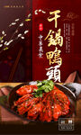 干锅鸭头