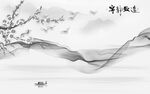 意境新式山水 tif分层画 