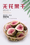 无花果干海报