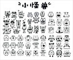 黑白小怪兽
