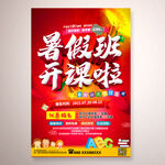 暑假培训火热招生广告