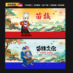 苗族