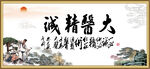 大医精诚 