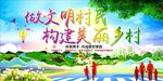 做文明村民 构建美丽乡村