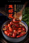 龙虾尾海报 
