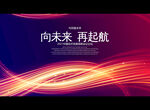 向未来 再起航