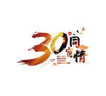 30年同学情