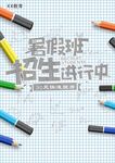 暑期培训班招生海报图片 