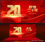 20周年