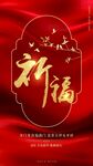 祈福