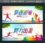 梦想加油 努力出发