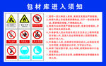 包材库进入须知