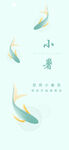 小暑