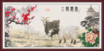 三阳开泰