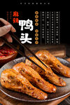 麻辣鸭头海报