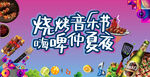 烧烤音乐节