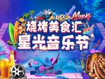 星光音乐节
