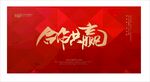 合作共赢