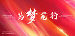 红色大气为梦前行年会海报KV