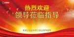 欢迎领导莅临指导