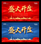 盛大开盘