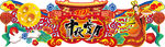 中秋吊牌
