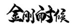 金刚书法字体