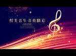 醉美音乐·音你精彩