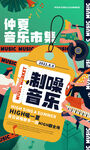 地产夏日音乐节活动