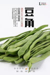 豆角海报