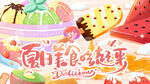 夏日美食