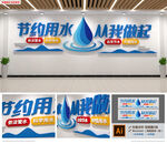 节约用水从我做起文化墙