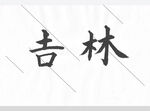 吉林欧体楷书