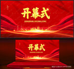 开幕式