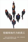 挖掘有执行力的员工