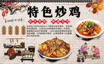 特色炒鸡