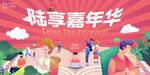 地产嘉年华