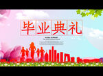 毕业典礼