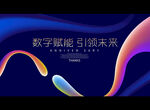 数字赋能 引领末来