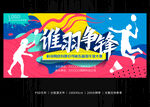 谁羽争锋炫酷青春彩色羽毛球比赛